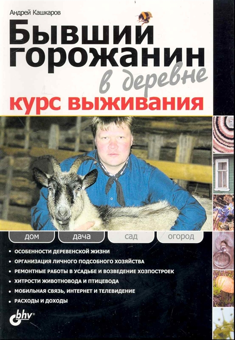 

Бывший горожанин в деревне Курс выживания