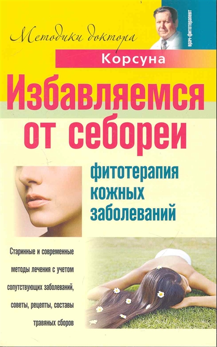 

Избавляемся от себореи