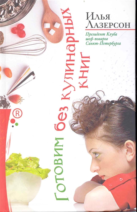 

Готовим без кулинарных книг