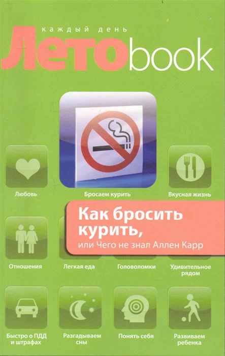 

Как бросить курить или Чего не знал Аллен Карр