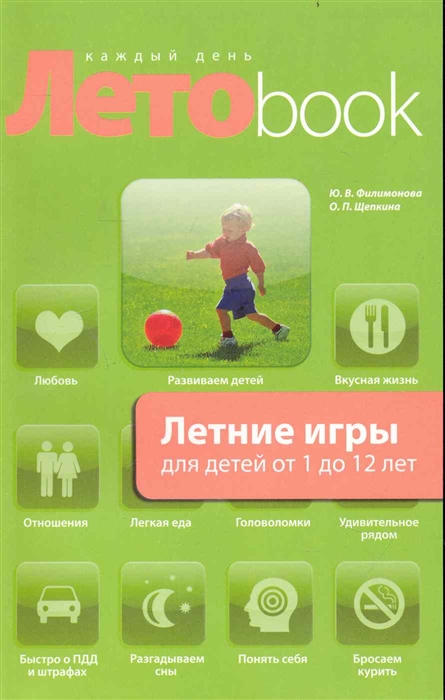 Филимонова Ю., Щепкина О. Летние игры для детей от 1 до 12 лет