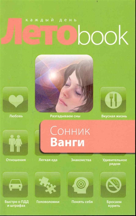 

Сонник Ванги