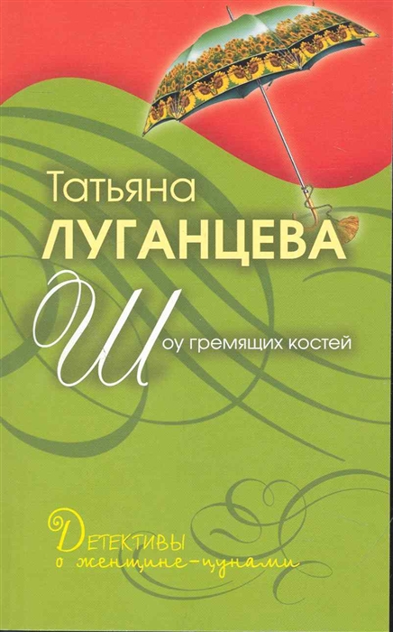 

Шоу гремящих костей