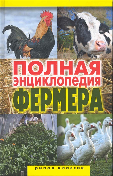 

Полная энциклопедия фермера