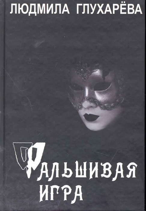 

Фальшивая игра