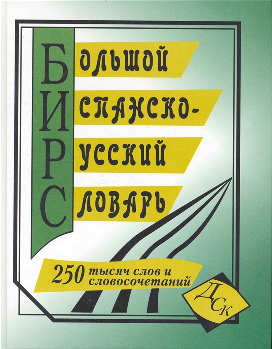 

Большой испанско-русский словарь