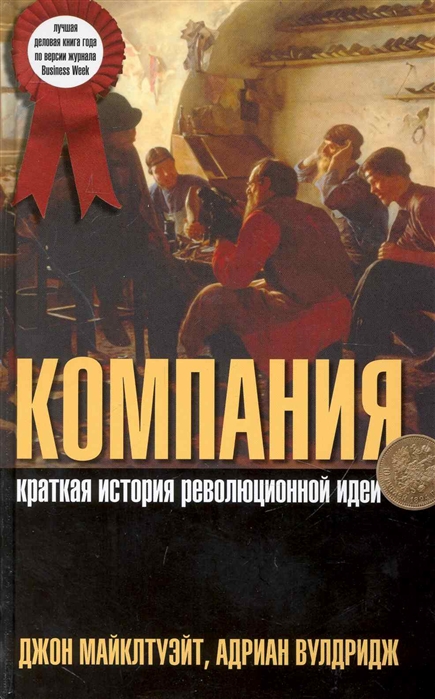 

Компания Краткая история революционной идеи