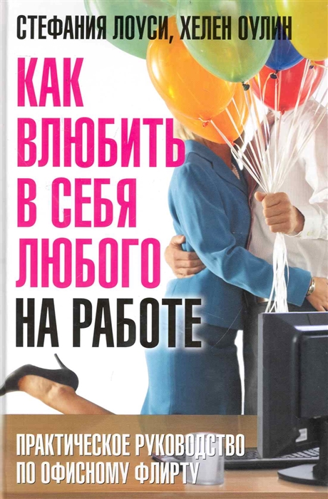 

Как влюбить в себя любого на работе