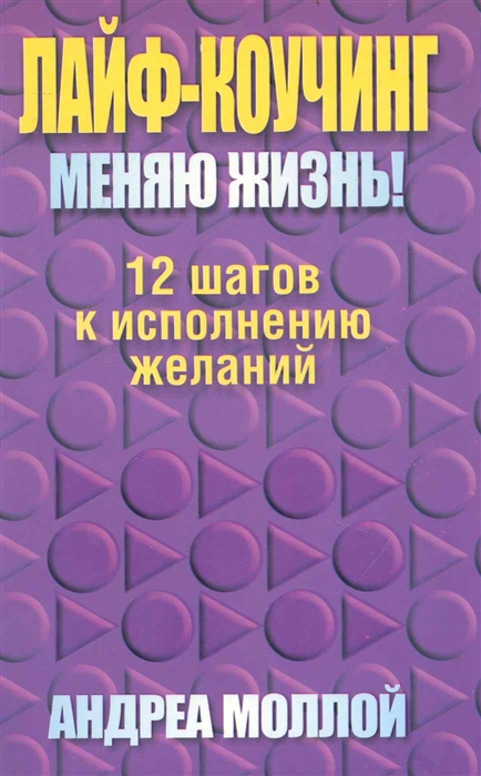 

Лайф-коучинг Меняю жизнь