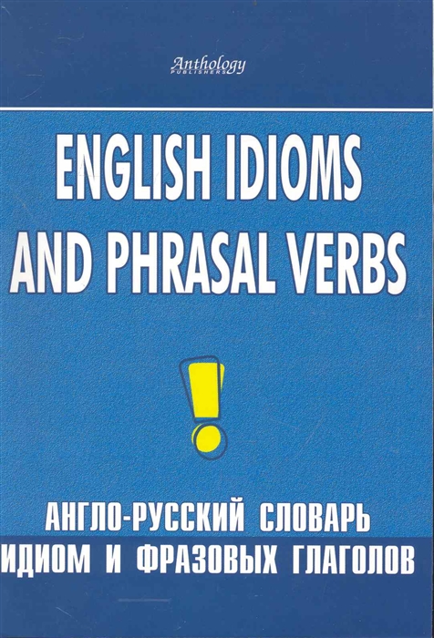 

Англо-русский словарь идиом и фразовых глаголов