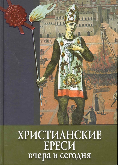 

Христианские ереси Вчера и сегодня