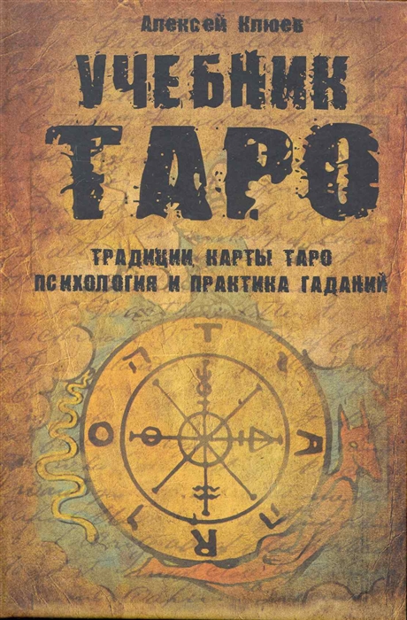 

Учебник Таро Традиции карты Таро психология и практика гаданий