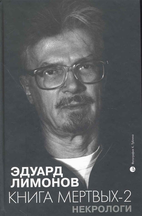 

Некрологи Книга мертвых-2