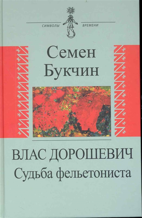 

Влас Дорошевич Судьба фельетониста
