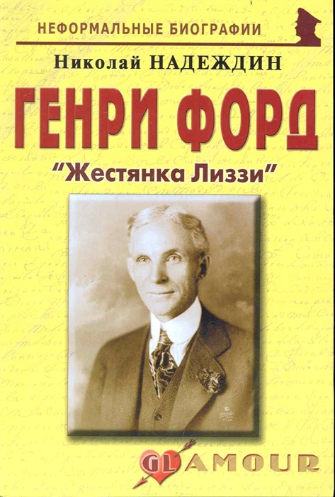

Генри Форд Жестянка Лиззи биогр рассказы мягк Неформальные биографии Надеждин Н Майор