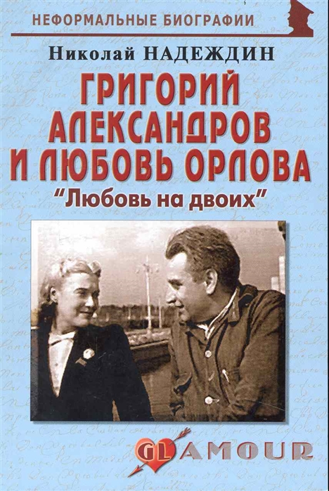 

Григорий Александров и Любовь Орлова Любовь на двоих