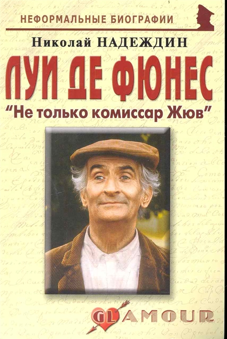 

Луи де Фюнес Не только комиссар Жюв