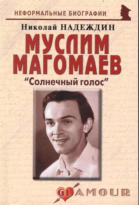

Муслим Магомаев Солнечный голос