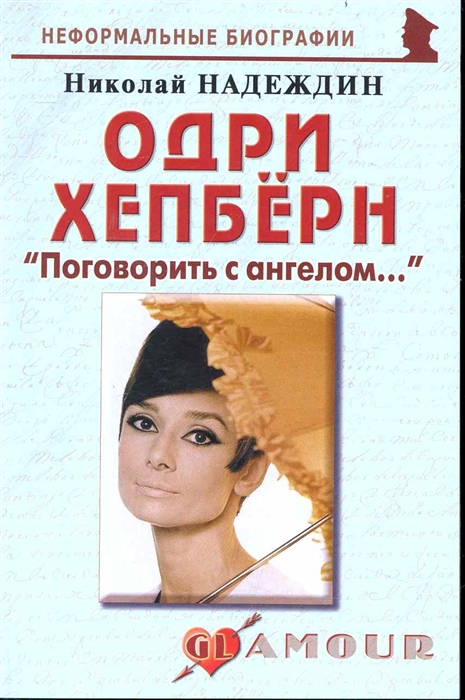 

Одри Хепберн Поговорить с ангелом