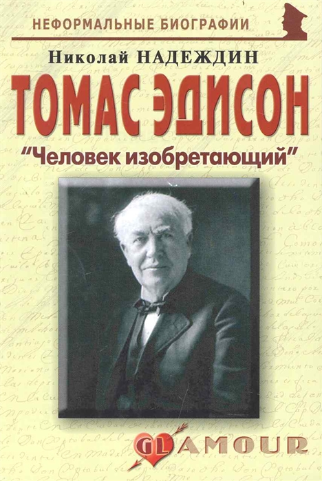 

Томас Эдисон Человек изобретающий