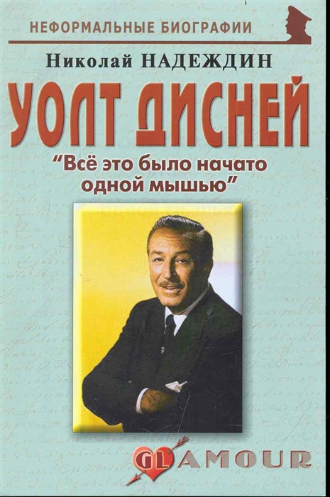 

Уолт Дисней Все это было начато одной мышью