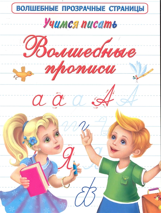 

Учимся писать Волшебные прописи