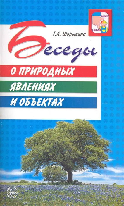 

Беседы о природных явлениях и объектах Метод реком