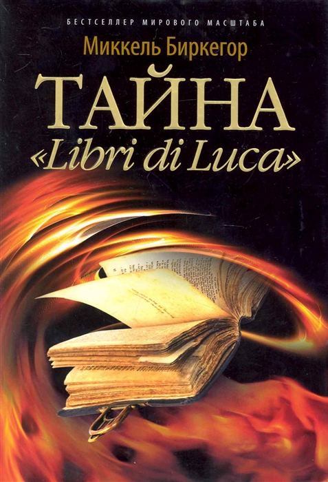 

Тайна Libri di Luca