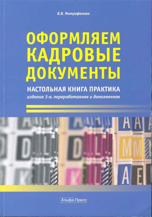 Оформляем кадровые документы. Оформляем кадровые документы книга. Оформляем кадровые документы Митрофанова. Митрофанова оформление кадровых документов.