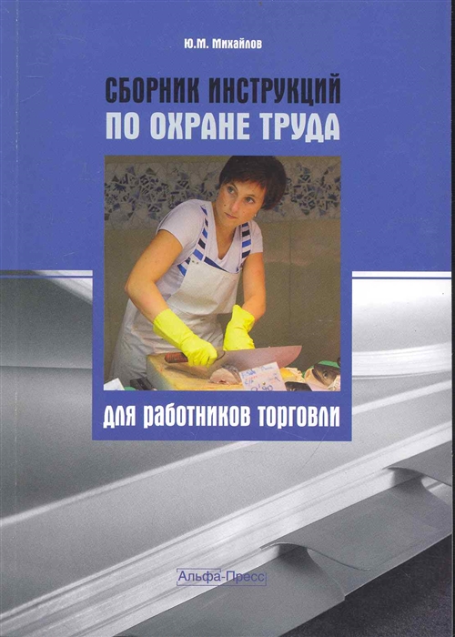 

Сборник инструкций по охране труда для работников торговли