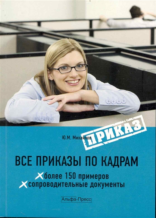 

Все приказы по кадрам