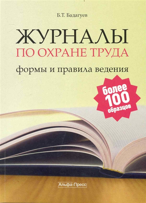 

Журналы по охране труда Формы и правила ведения