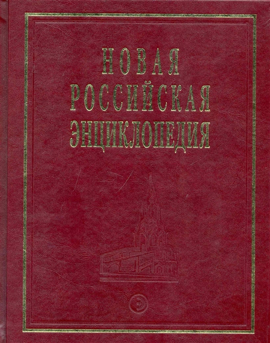 

Новая Российская эциклопедия т 8