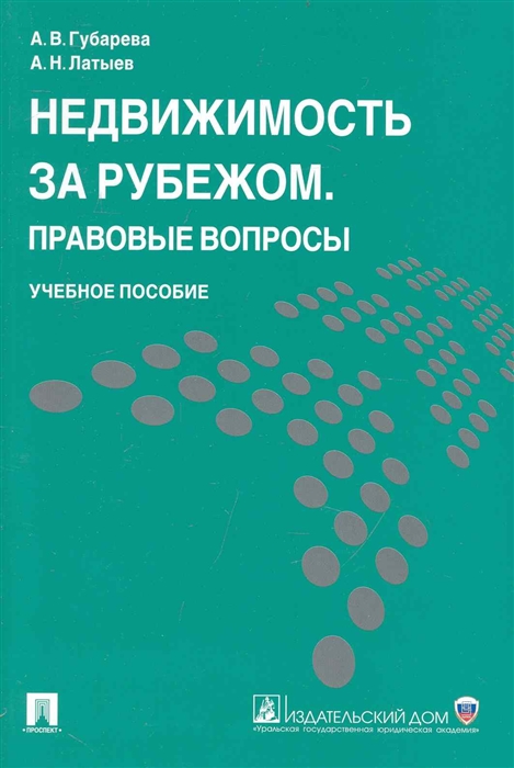 Губарева А., Латыев А. - Недвижимость за рубежом Правовые вопросы