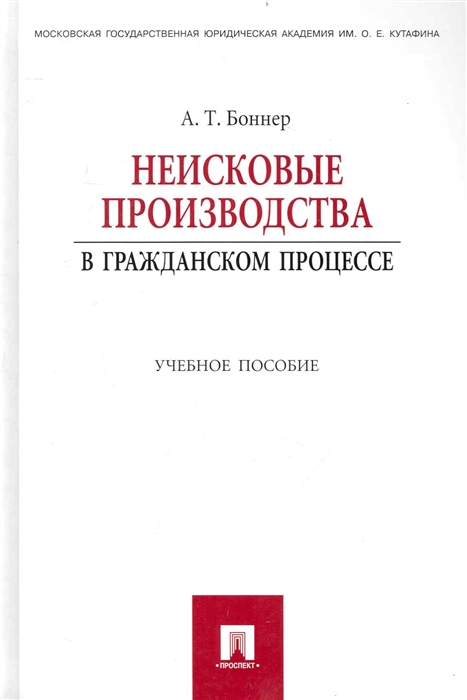 

Неисковые производства в гражданском процессе