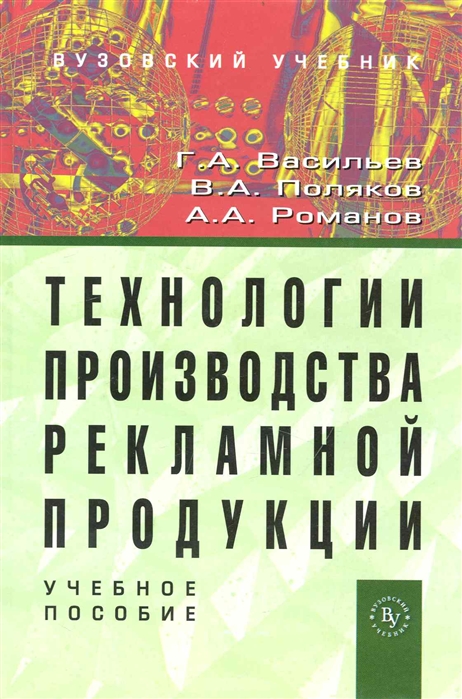 

Технологии производства рекламной продукции