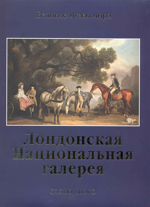 

Лондонская национальная галарея