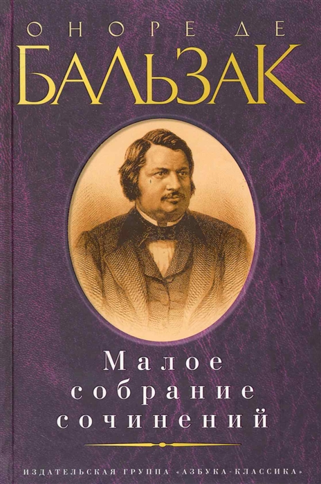 

Бальзак Малое собрание сочинений