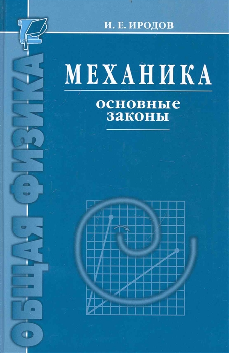 Механика Основные законы