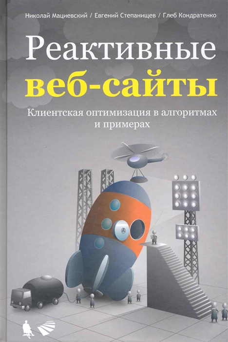 

Реактивные веб-сайты Клиентская оптимизация в алгоритмах и примерах