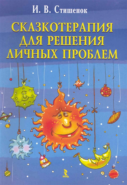 

Сказкотерапия для решения личных проблем