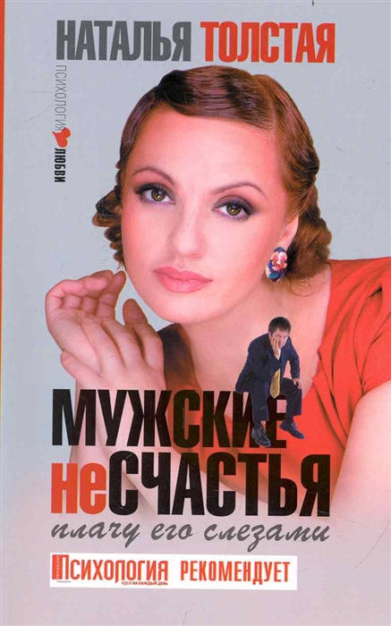 

Мужские несчастья Плачу его слезами