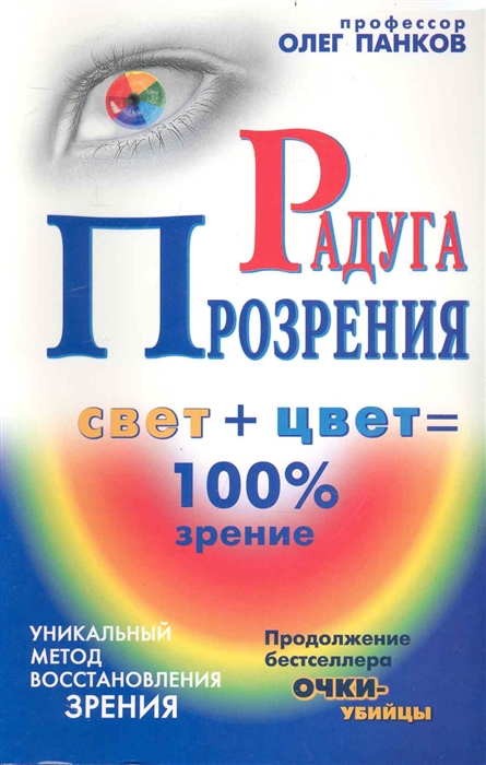 

Радуга прозрения