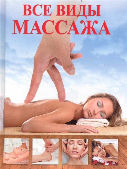 

Все виды массажа