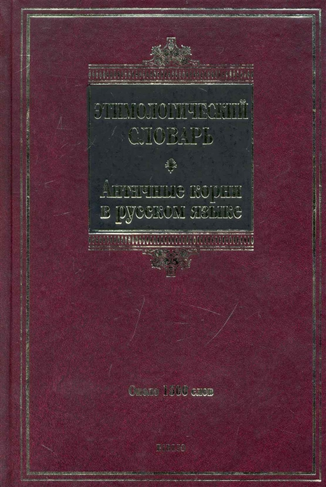 

Этимологический словарь Античные корни в рус яз