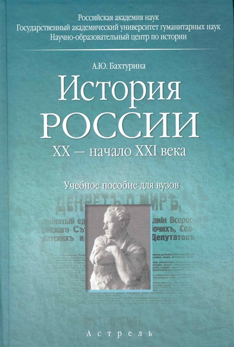 

История России 20 - начало 21 в Учеб пос для вузов