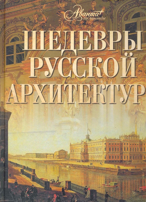 

Шедевры русской архитектуры