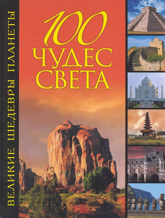 

100 чудес света Великие шедевры планеты