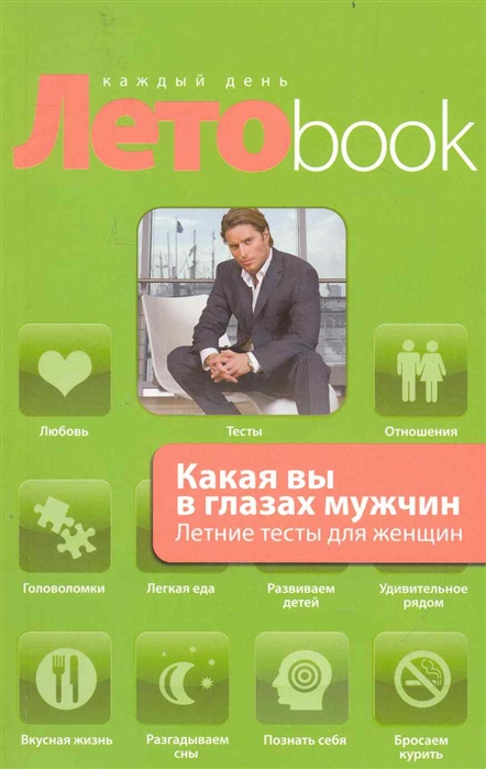

Какая вы в глазах мужчин Летние тесты для женщин