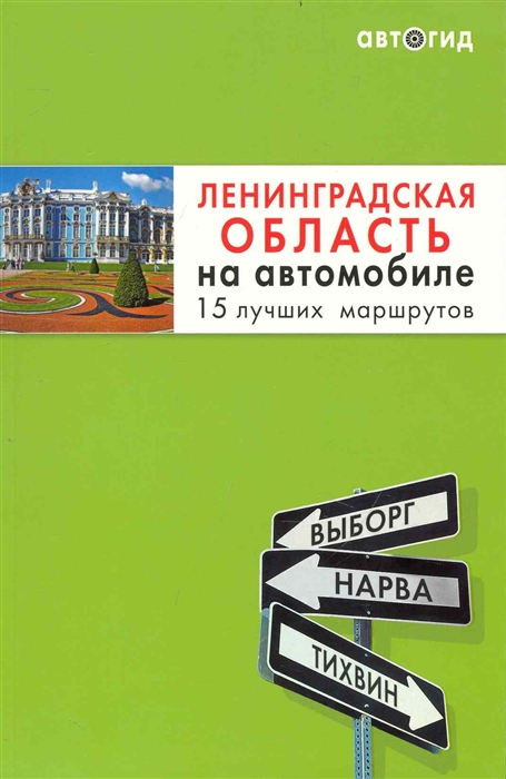 

Ленинградская область на автомобиле 15 лучших маршрутов